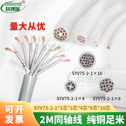 国标SYV75-2两兆射频线16芯