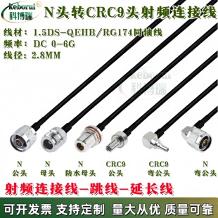 CRC9转N同轴射频转接线N公转L16 N母 N-J-CRC9-J RG174同轴线缆