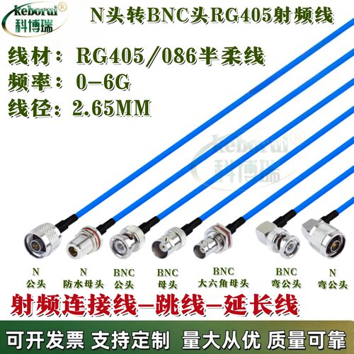 086/RG405半柔射频线0-6G低衰减镀银线转接线N公转BNC公Q9转L16头