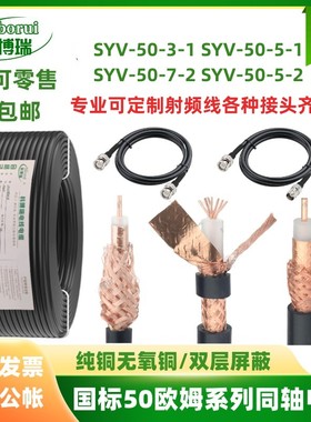 SYV50-5-1同轴线50欧姆 50-3-9RG58双屏蔽馈线50-7对讲高频射频线