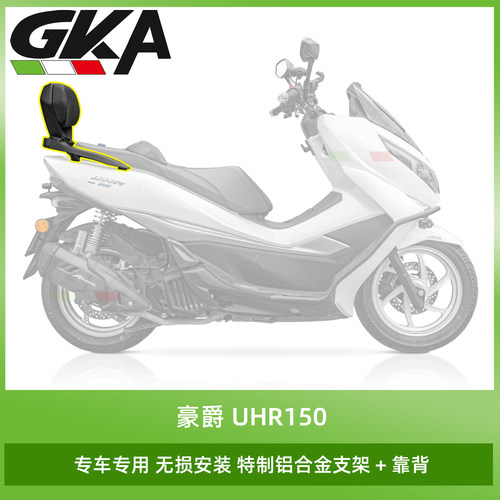 适用豪爵UHR150改装后靠背