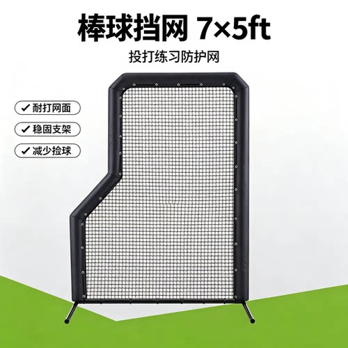 棒球挡网 7×5ft 投手防护网户外垒球训练便携练习网Baseball net