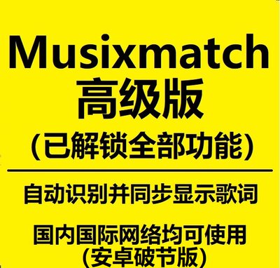 Musixmatch高级版解锁安卓 歌词识别同步显示软件 非注册码