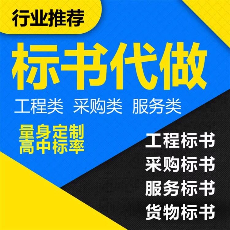 标书制作标书代写投标文件编写服务工程采购商务技术方案项目