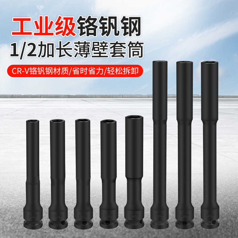 加硬特长型电动扳手专用套筒