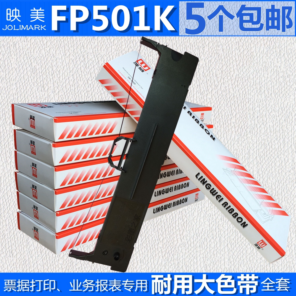 适用映美FP501K色带架 FP550K FP530KIII PP-90D发票1号发票2号