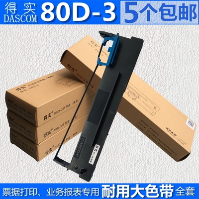 得实80D-3色带架 DS970 DS660PRO AR300K  GI300K DS7120PRO