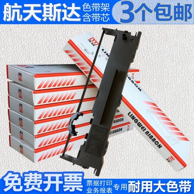适用航天斯达色带架针式打印机