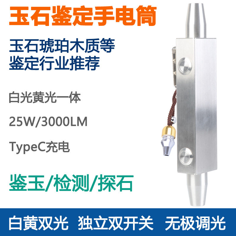 专业照玉石鉴定专用强光手电筒探照烟酒琥珀木质翡翠珠宝白黄光灯
