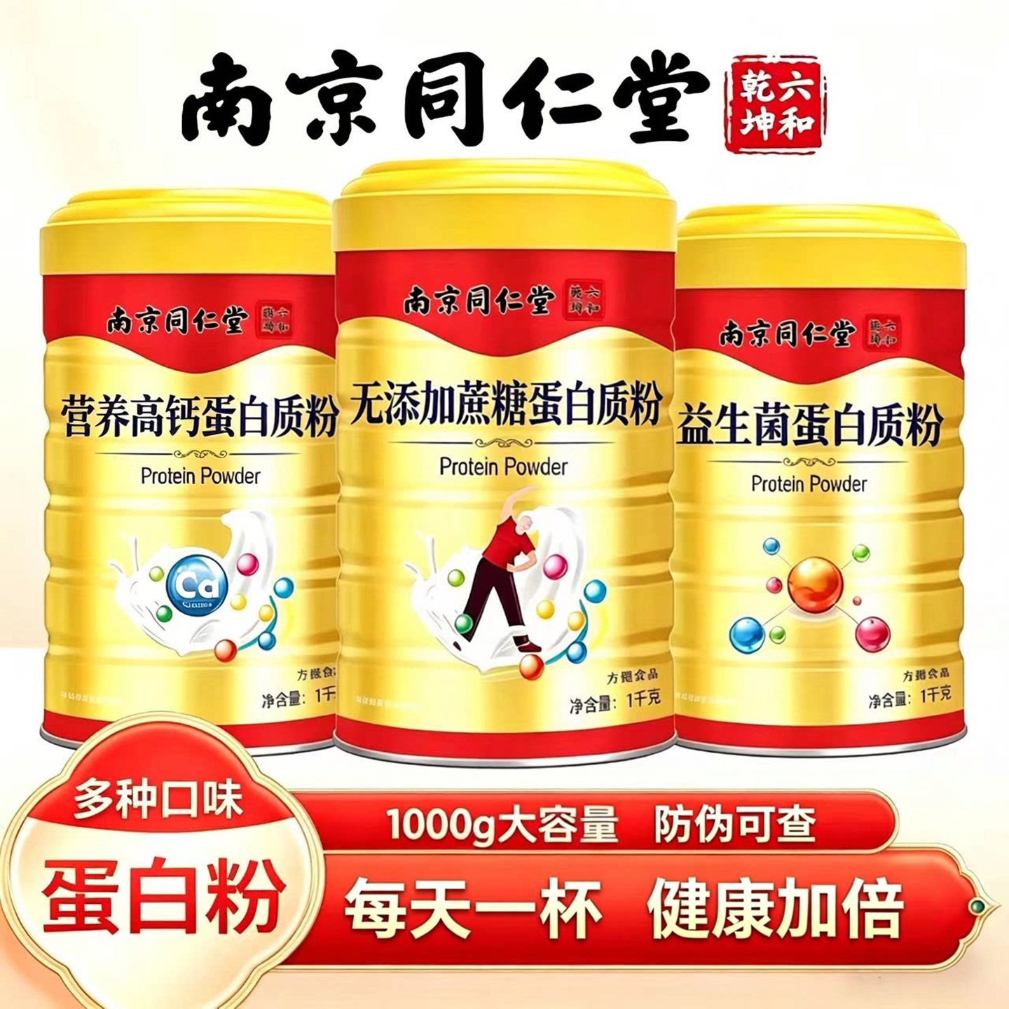 南京同仁堂中老年儿童男女性无蔗糖营养钙铁锌蛋白质粉乳清蛋白粉