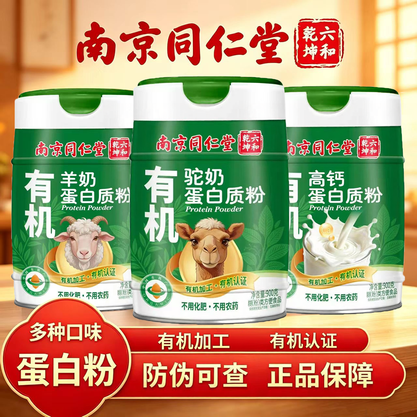 南京同仁堂中老年儿童男女性有机认证高钙氨基酸羊奶驼奶蛋白质粉