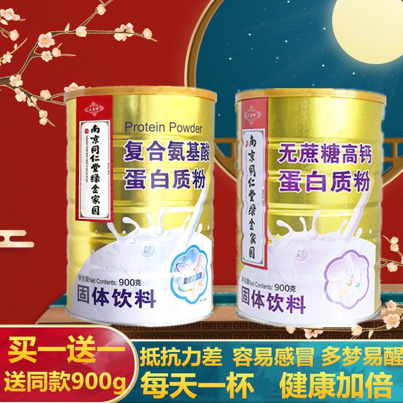 代餐粉南京免疫力同仁堂复合氨基酸蛋白质粉搭中老年成人增强营养