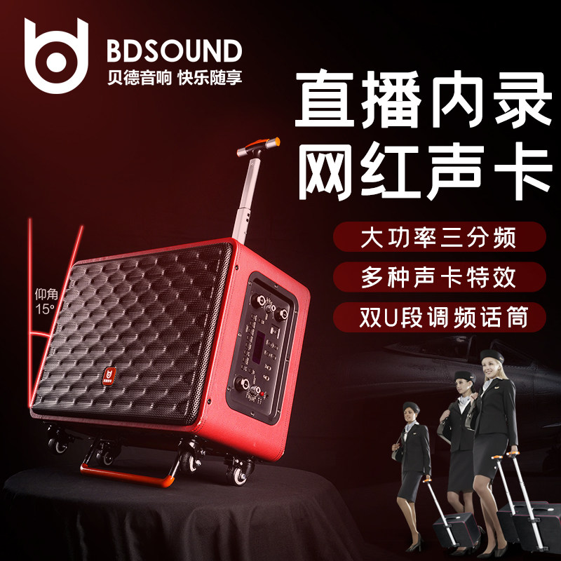 贝德空乘BD-H0885户外直播广场舞音响大功率便携拉杆内置声卡音箱