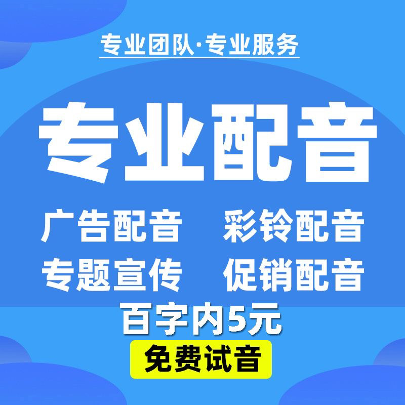 专业配音制作广告录音服务男声女声专题促销叫卖语音录制音频彩铃