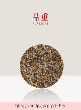 品重『重山语1921』2019年一级白牡丹福鼎白茶叶方家山圆饼自己喝