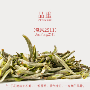 品重『觉风2511』2025年头采白毫银针福鼎白茶特级方家山50年老枞