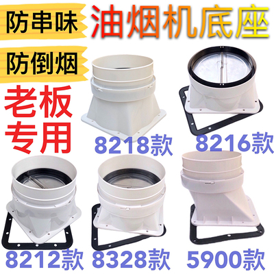 适用老板油烟机排烟管底座烟机止回阀5900/8328/8212/8216排风口