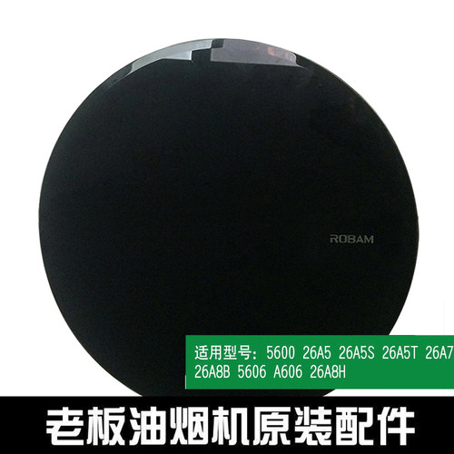 适用老板5600/21A5H/26A7/26A5S/5500油烟机装饰板导风板玻璃面板