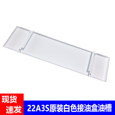 适用老板抽油烟机22A3S原装烤漆接油盒油槽油杯吸油棉垫滤网配件