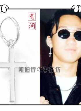 黄家驹配饰朋克十字架耳环耳饰