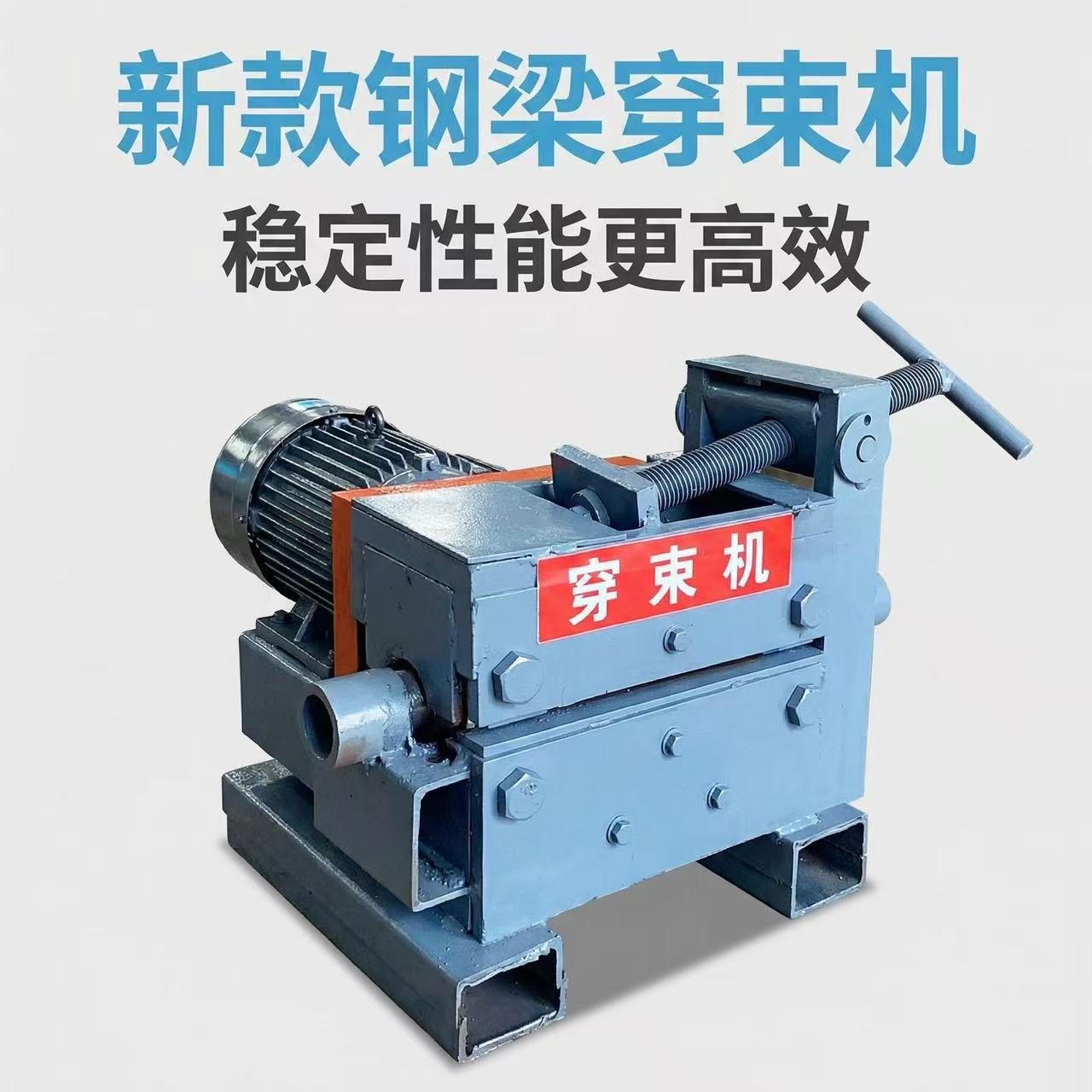 预应力钢绞线穿束机桥梁智能15.2图片