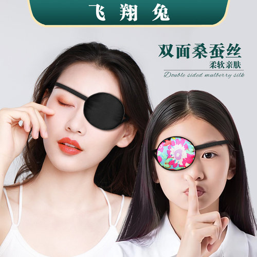 蚕丝独眼罩训练遮盖弱视斜视训练
