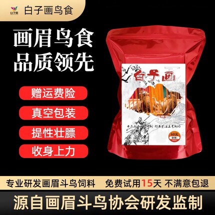 白子画手工精品画眉斗鸟食打口提性专用营养王饲料壮膘收身粮500g