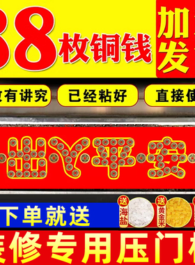 五帝钱入户门专用装修门口瓷砖下压的出入平安铜钱门槛过门石化解