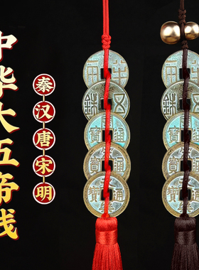 中华大五帝钱挂件秦汉唐宋明五铢钱门对门葫芦真品入户门铜钱古币
