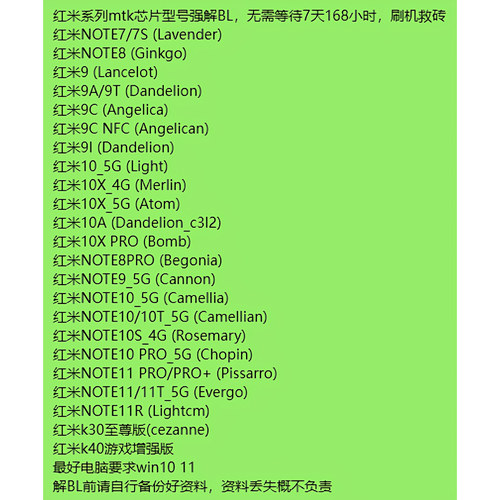 红米NOTE10S_4G/10 PRO_5G/11/11T_5G/11 PRO/PRO+强解BL刷机救砖