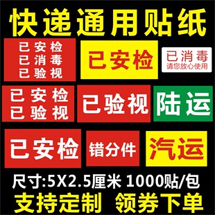 快递通用已安检已消毒标签贴纸汽运已验视标签不干胶1000贴包邮