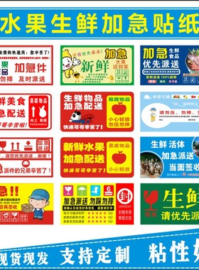 新鲜水果贴纸警示快递发货提示生鲜品加急不干胶标签包邮及时派送
