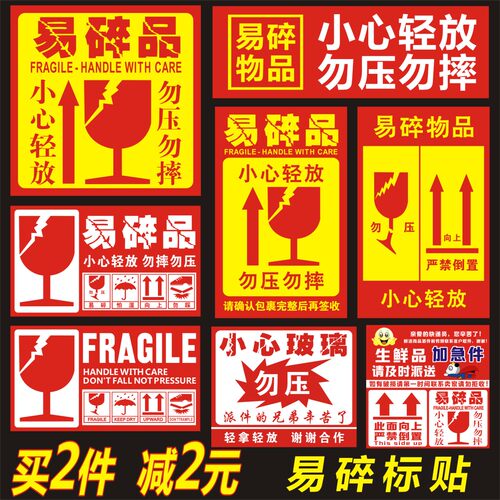 易碎品提示贴不干胶勿压勿摔标签