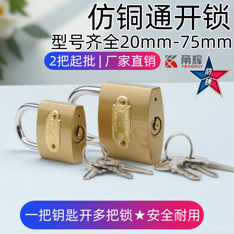 甬辉通开锁挂锁一把钥匙开多把锁多锁一把通同开锁通用电力物业锁