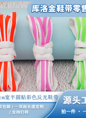 库洛金鞋带半圆贴反光彩色鞋带