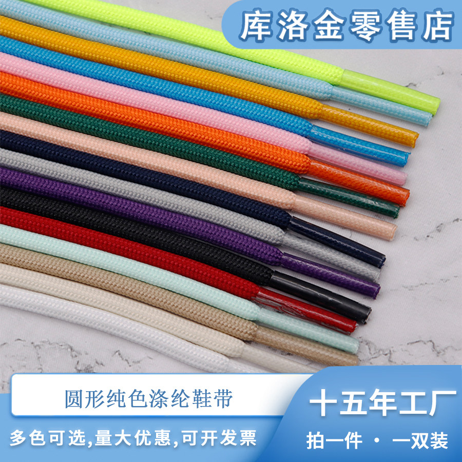 库洛金圆形纯色涤纶鞋带0.4cm适配椰子鞋老爹鞋马丁靴休闲运动鞋
