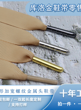 库洛金鞋带螺纹绸缎织带加金属头