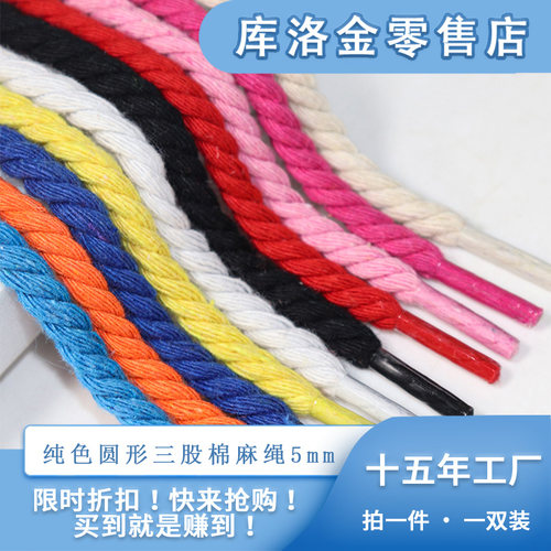 鞋带库洛金圆形细麻绳5mm宽