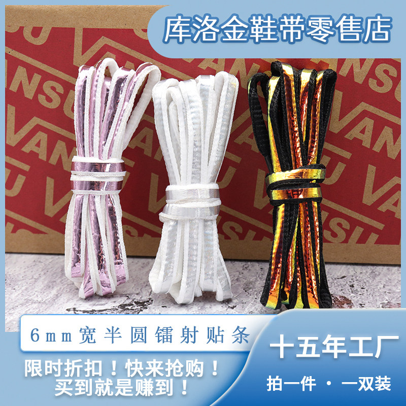 库洛金空军一号AJ1联名鞋带半圆贴镭射条麦昆鞋小白鞋板鞋装饰绳