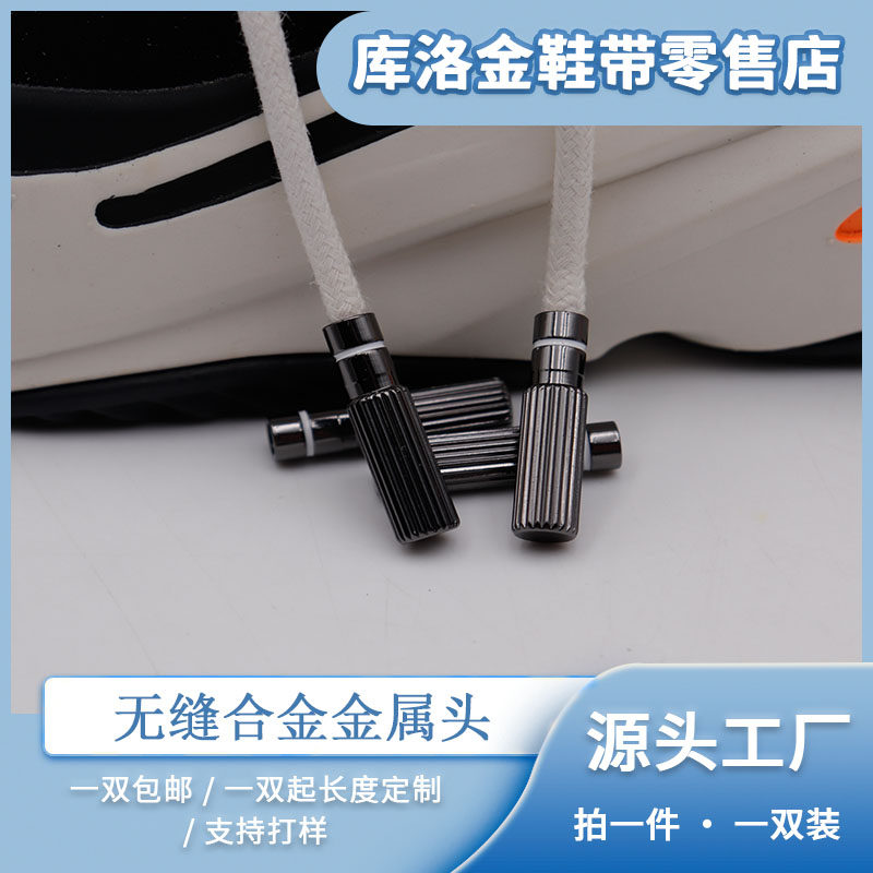库洛金鞋带无缝合金金属头鞋带头