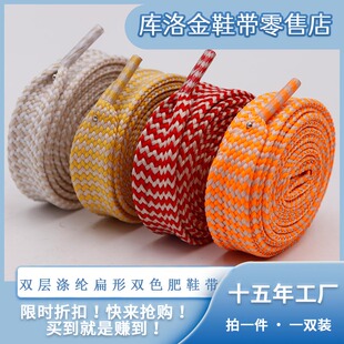 库洛金双色加宽加厚1.8cm双层涤纶肥鞋带适配浪凡麦昆板鞋贝壳头
