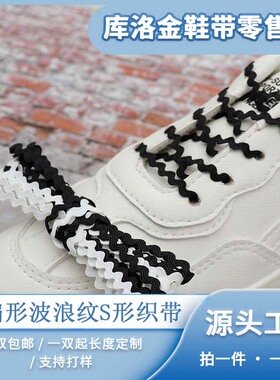 库洛金鞋带时尚新款扁形波浪纹S形水浪边S花边3mm黑白色弯带织带