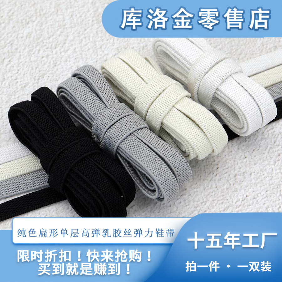 库洛金纯色扁形单层高弹力乳胶丝弹力鞋带松紧带衣帽绳窗帘绑带绳