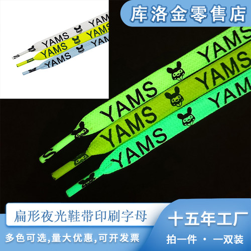 库洛金扁形夜光鞋带1cm印刷字母英文YAMS适配休闲鞋板鞋运动鞋配