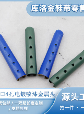 库洛金鞋带头开口电镀喷漆