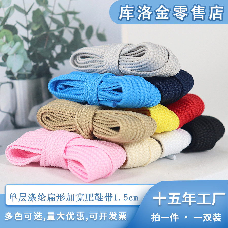 库洛金加宽扁形涤纶1.5cm鞋带