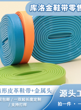 库洛金扁形皮革加金属头鞋带