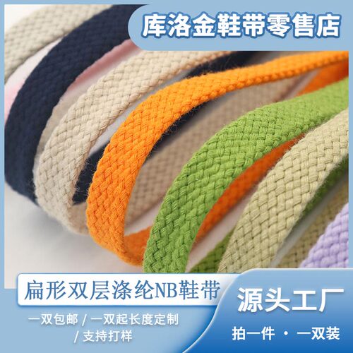 库洛金鞋带扁形双层涤棉NB鞋带