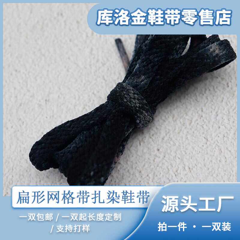 库洛金扁形网格带扎染渐变色鞋带