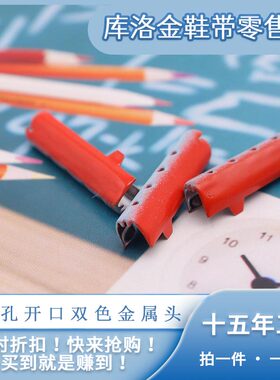 库洛金四孔开口铜合金渐变鞋扣